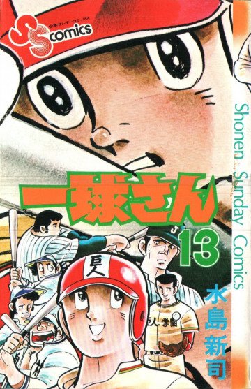 一球さん 13