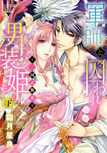 軍師と囚われ男装姫～三国志艶義～ (下) 