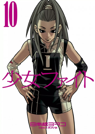 少女ファイト 10