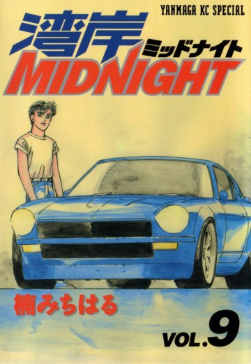 湾岸MIDNIGHT 9