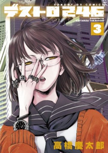 デストロ246 3