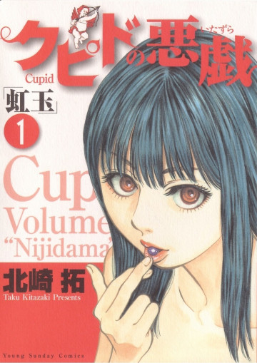 クピドの悪戯 -虹玉- 1