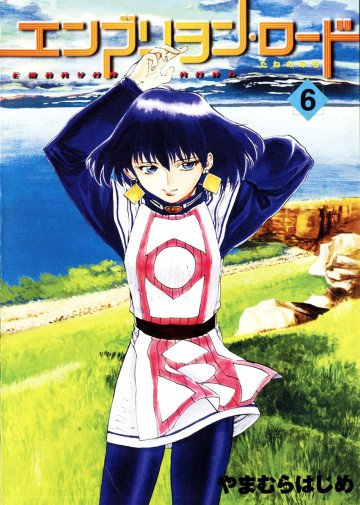 エンブリヲン・ロード―たねのみち 6