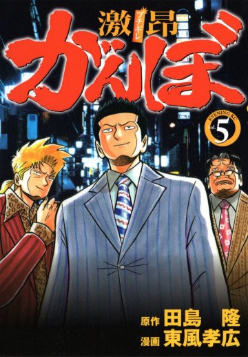 激昂がんぼ 5