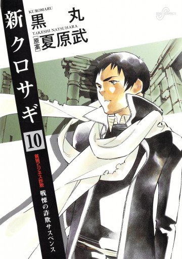 新クロサギ 10