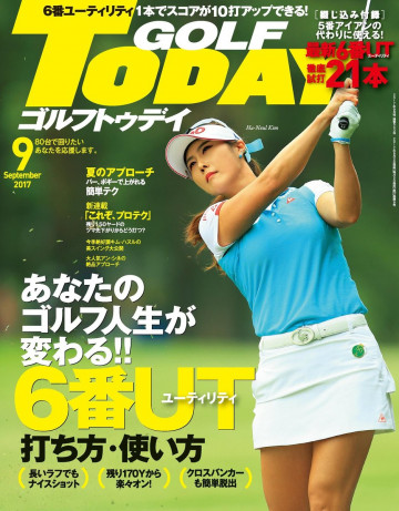 GOLF TODAY 2017年9月号 