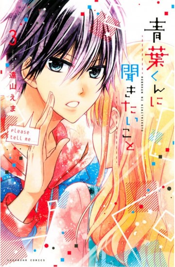 青葉くんに聞きたいこと 3