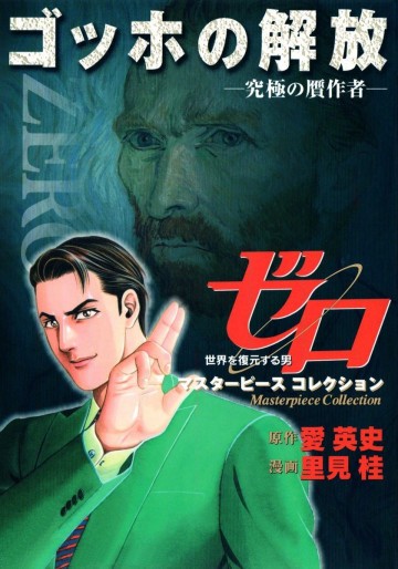 ゼロ Masterpiece Collection ゴッホの解放―究極の贋作者― 