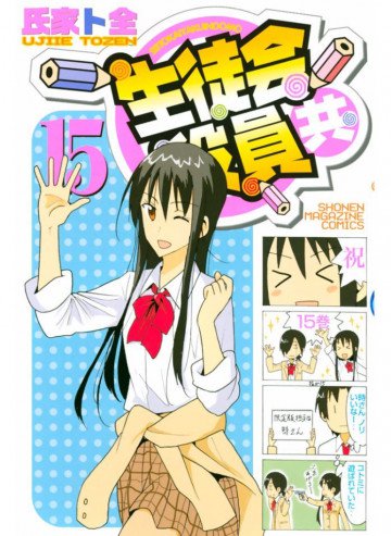 生徒会役員共 15