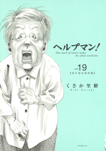 ヘルプマン! 19
