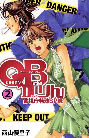 QBかりん 警視庁特殊SP班 2