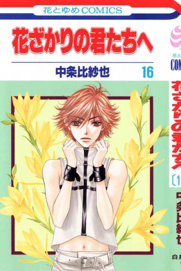 花ざかりの君たちへ 16