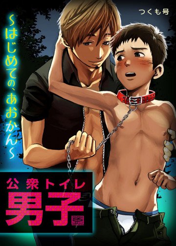 公衆トイレ男子～はじめての、あおかん～ 
