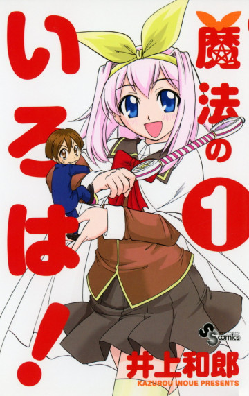 魔法のいろは! 1
