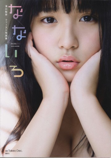浅川梨奈 ファースト写真集 なないろ 
