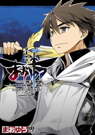 まおゆう魔王勇者 「この我のものとなれ、勇者よ」「断る!」 12