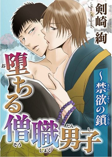 堕ちる僧職男子～禁欲の鎖 