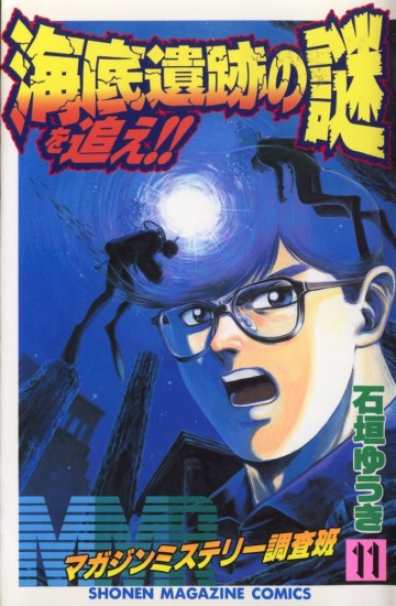 MMR-マガジンミステリー調査班- 11