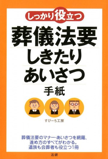 しっかり役立つ葬儀法要しきたり・あいさつ・手紙 