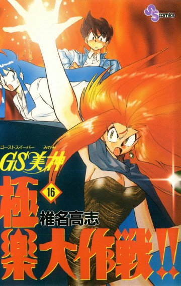 GS美神 極楽大作戦!! 16