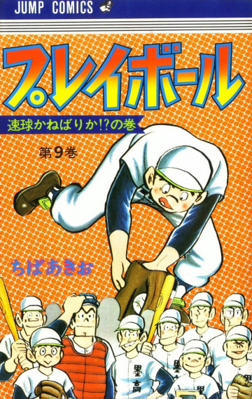 プレイボール