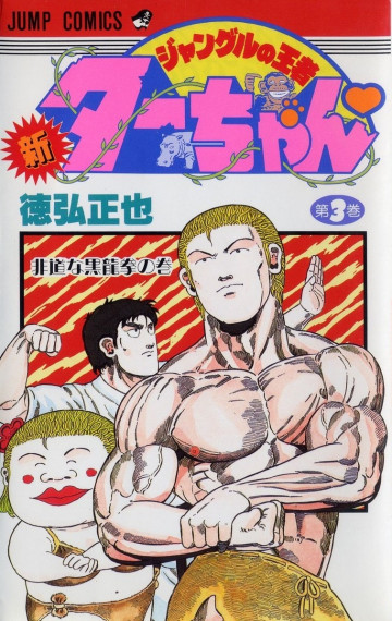 新ジャングルの王者ターちゃん 3