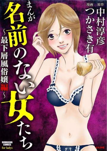 まんが名前のない女たち～最下層風俗嬢編～ 
