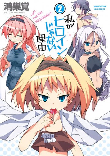 私がヒロインじゃない理由 2