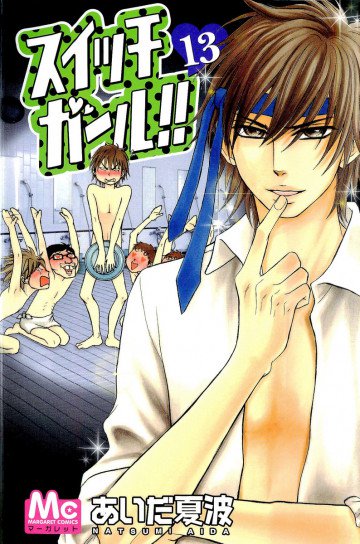 スイッチガール!! 13