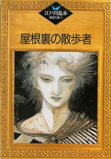 屋根裏の散歩者 