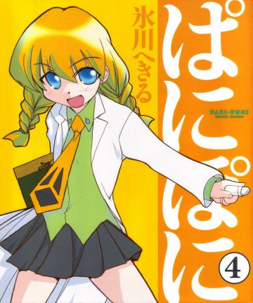 ぱにぽに 4