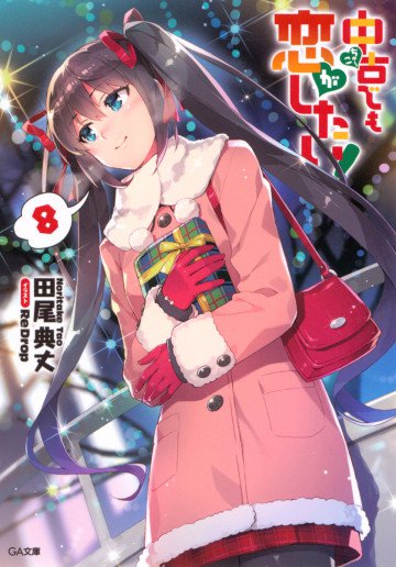 中古でも恋がしたい! 8