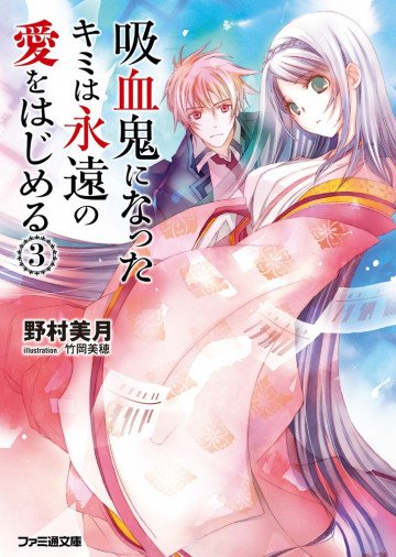 吸血鬼になったキミは永遠の愛をはじめる 3