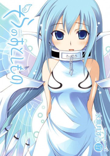 そらのおとしもの 17