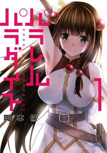 パラレルパラダイス 1