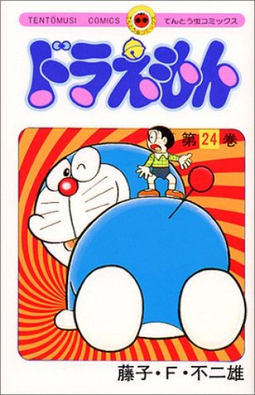 ドラえもん 24