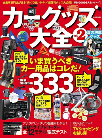 カーグッズ大全 2