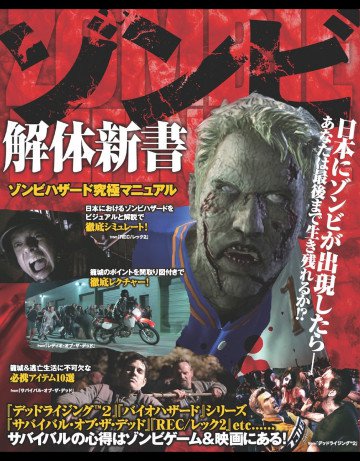 ゾンビ解体新書―ゾンビハザード究極マニュアル ゾンビ大事典 