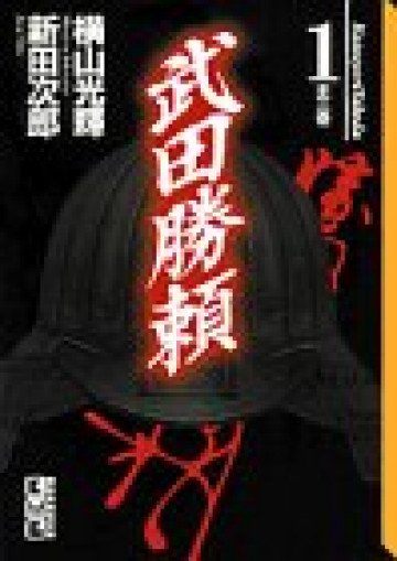 武田勝頼 1