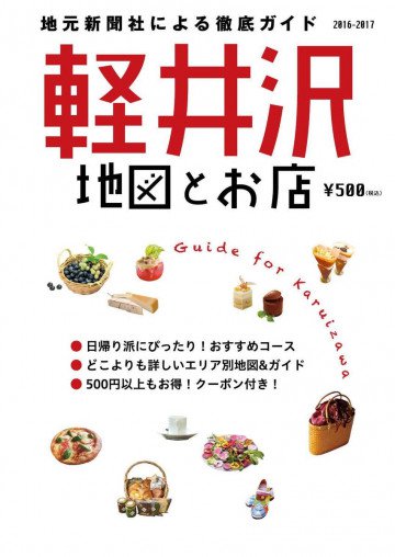 軽井沢 地図とお店 2016-2017: 地元新聞社による軽井沢の徹底ガイド 