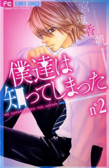 僕達は知ってしまった 2