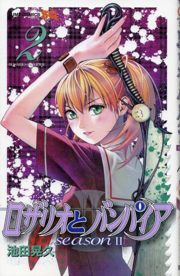 ロザリオとバンパイア Season II 2