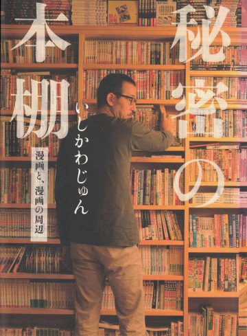 秘密の本棚―漫画と、漫画の周辺 