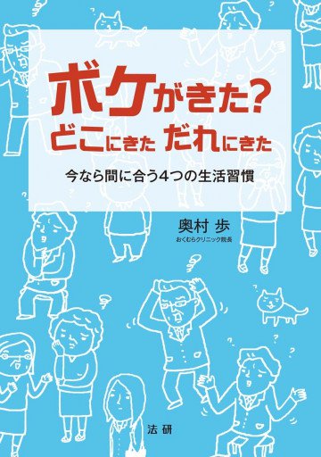 ボケがきた?どこにきただれにきた : 今なら間に合う4つの生活習慣 