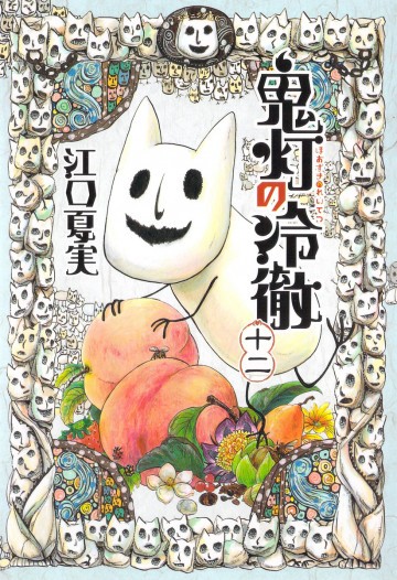 鬼灯の冷徹 12