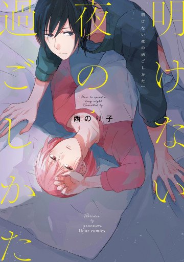 明けない夜の過ごしかた 