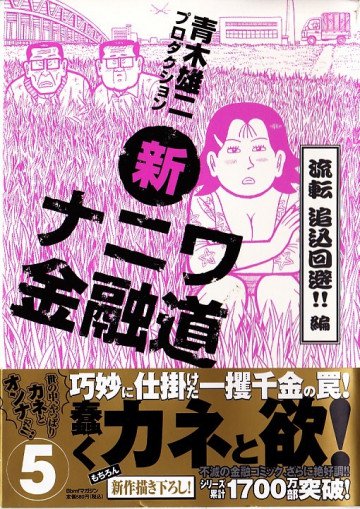 新ナニワ金融道 5