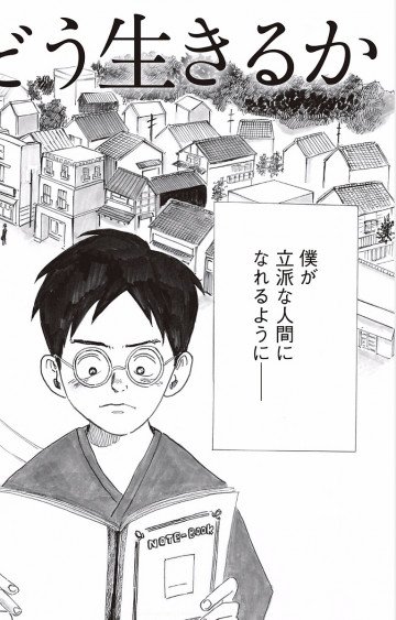 漫画 君たちはどう生きるか 