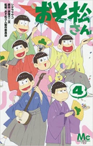おそ松さん (紙書籍版) 4