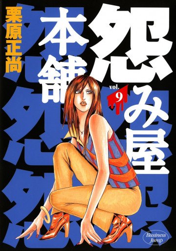 怨み屋本舗 9